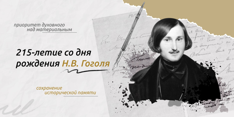 "Разговоры о важном" на тему "215-летие со дня рождения Н.В.Гоголя"..