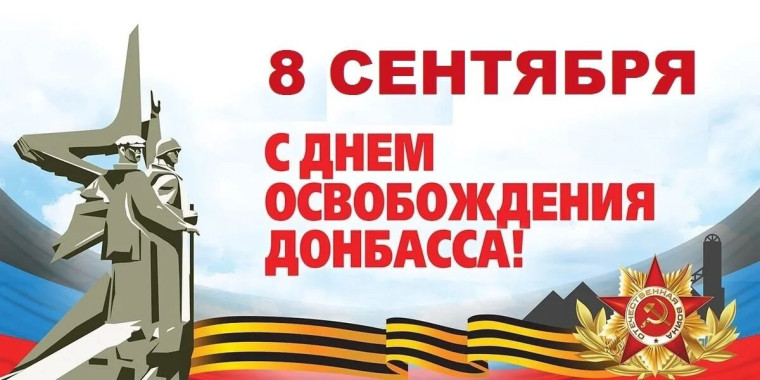 8 сентября – День освобождения Донбасса.
