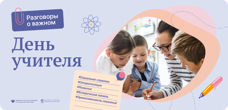 "Разговоры о важном" на тему "День учителя".