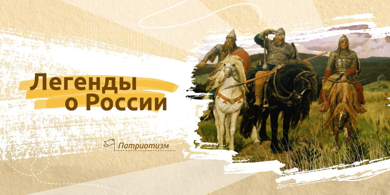 "Разговоры о важном" на тему "Легенды о России".