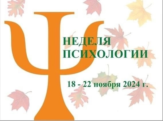 «Осенняя неделя психологии -2024 !».