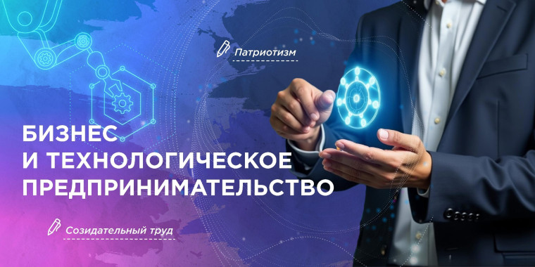 "Разговоры о важном" на тему "Бизнес и технологическое предпринимательство"..