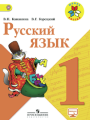 Русский язык. 1 класс