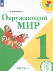 Окружающий мир. 1 класс