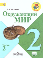 Окружающий мир. 2 класс. В 2-х частях