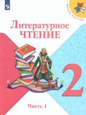 Литературное чтение. 2 класс. В 2-х частях