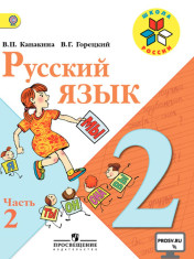 Русский язык. 2 класс. В 2-х частях