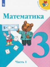 Математика. 3 класс. В 2-х частях