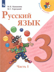 Русский язык. 3 класс. В 2-х частях