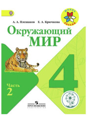 Окружающий мир. 4 класс. В 2-х частях