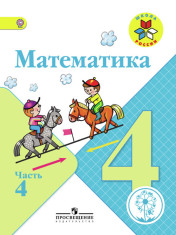 Математика. 4 класс. В 2-х частях