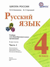 Русский язык. 4 класс. В 2-х частях