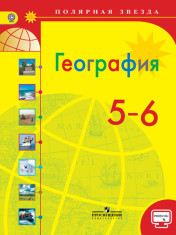 География. 5-6 классы География 5-6 класс