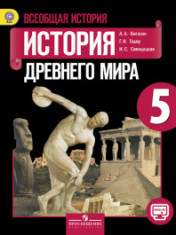 Всеобщая история. История древнего мира. 5 класс