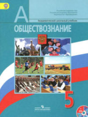 Обществознание. 5 класс