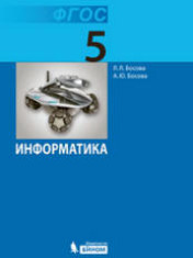 Информатика. 5 класс