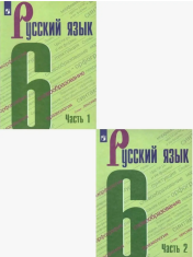 Русский язык.6 класс.В 2-х частях