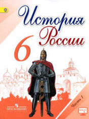 История России. 6 класс.В 2-х частях