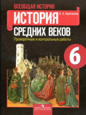 Всеобщая история. История средних веков. 6 класс.