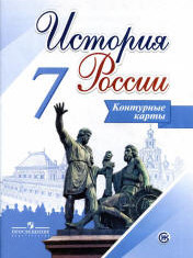 История России.7 класс. В 2-х частях