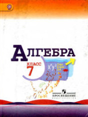 Алгебра.7 класс