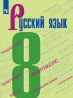 Русский язык. 8 класс
