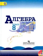 Алгебра. 8 класс.