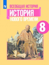 Всеобщая история. История Нового времени. 8 класс