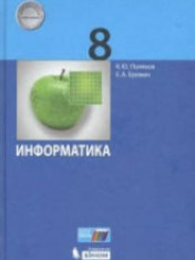 Информатика. 8 класс.
