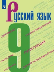 Русский язык. 9 класс.