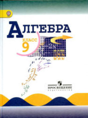 Алгебра 9 класс.