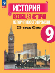 Всеобщая история. История Нового времени. 9 класс