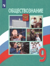 Обществознание. 9 класс.