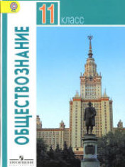 Обществознание. 11 класс.