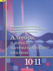 Алгебра и начала математического анализа. 10-11 классы.